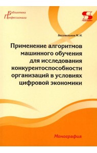 Применение алгоритмов машинного обучения для исследования конкурентоспособности организаций в условиях цифровой экономики: монография