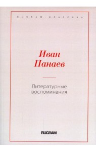 Литературные воспоминания