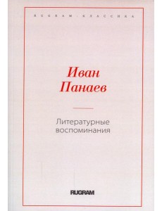 Литературные воспоминания Литературные воспоминания
