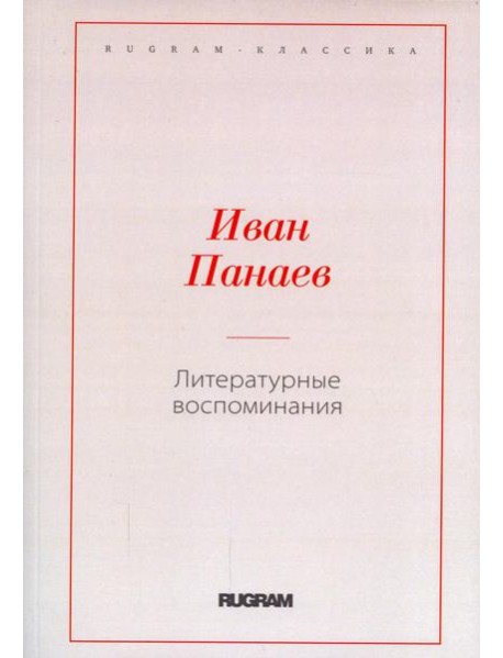 Литературные воспоминания