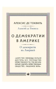 О демократии в Америке