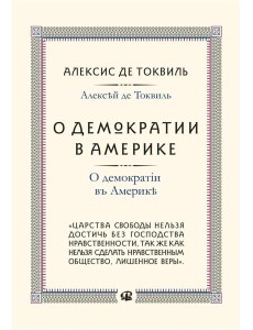 О демократии в Америке