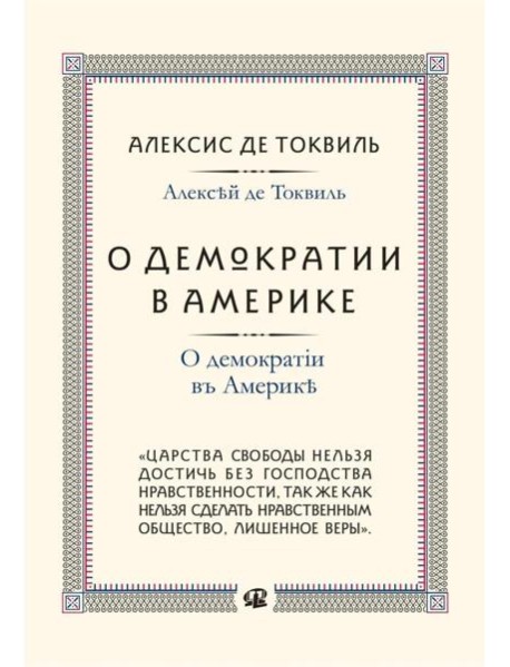 О демократии в Америке