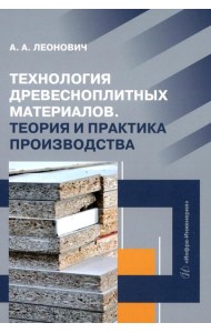 Технология древесноплитных материалов. Теория и практика производства: Учебное пособие