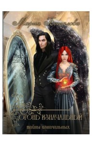 Тайны Изначальных. Огонь Изначальный