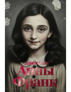 Дневник Анны Франк Дневник Анны Франк