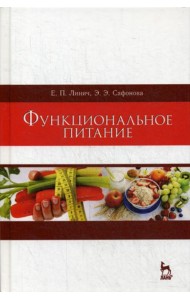 Функциональное питание: Учебное пособие. 2-е изд., стер