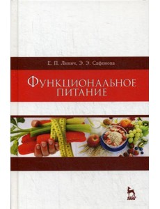 Функциональное питание: Учебное пособие. 2-е изд., стер