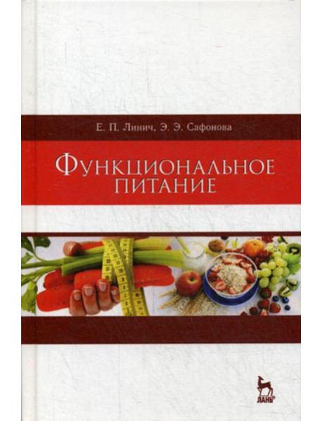 Функциональное питание: Учебное пособие. 2-е изд., стер