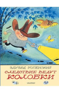 Следствие ведут Колобки