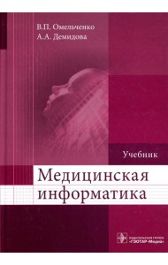 Медицинская информатика: Учебник