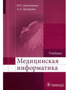 Медицинская информатика: Учебник