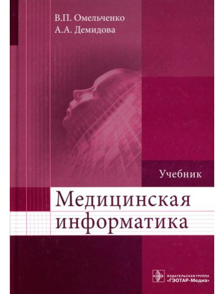 Медицинская информатика: Учебник
