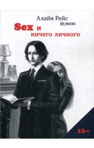 Секс и ничего личного