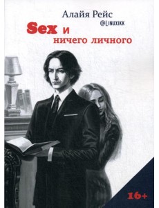 Секс и ничего личного