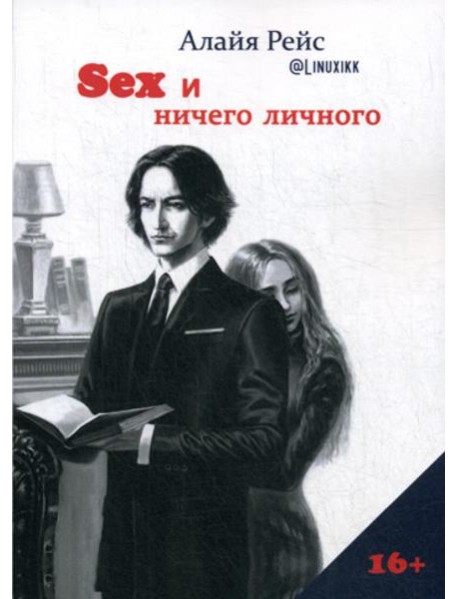 Секс и ничего личного