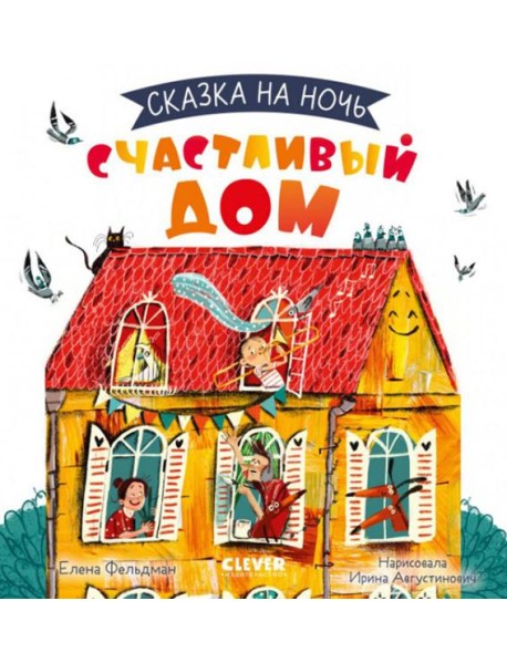 Сказка на ночь. Счастливый дом