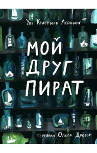 Мой друг пират