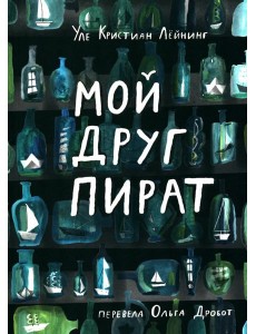 Мой друг пират