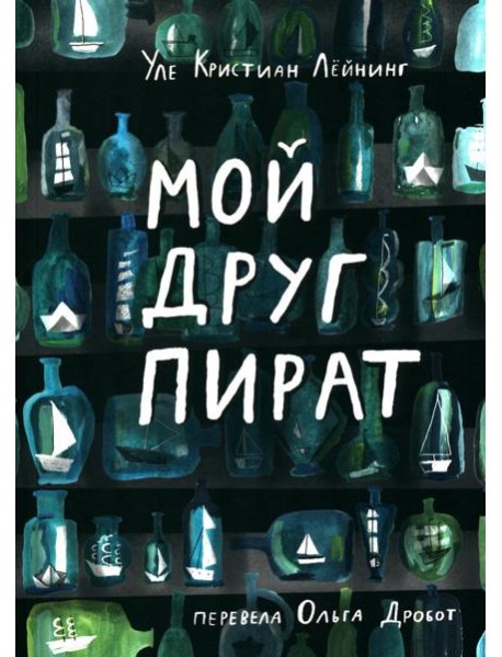 Мой друг пират