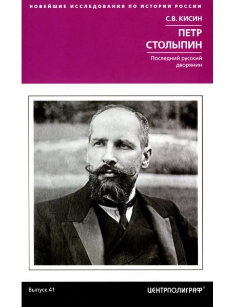 Петр Столыпин. Последний русский дворянин