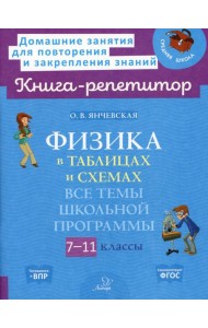 Физика в таблицах и схемах: Все темы школьной программы. 7-11 кл