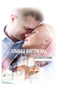 Улыбка внутри нас