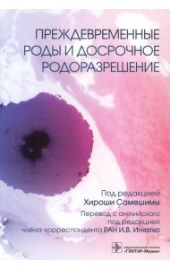 Преждевременные роды и досрочное родоразрешение