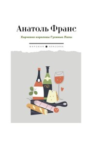 Харчевня королевы Гусиные Лапы: роман