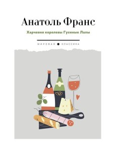 Харчевня королевы Гусиные Лапы: роман