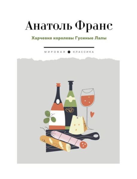 Харчевня королевы Гусиные Лапы: роман