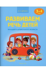 Развиваем речь детей. 3-4 года. Учебное наглядное пособие