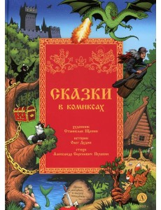 Сказки в комиксах: комикс Сказки в комиксах: комикс