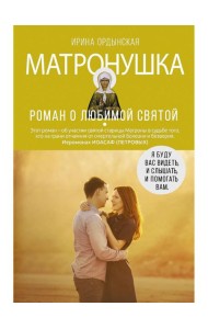 Матронушка. Роман о любимой святой