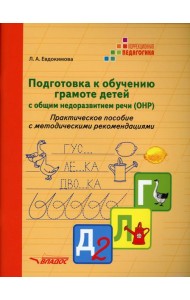 Подготовка к обучению грамоте детей с общим недоразвитием речи (ОНР). Практическое пособие с методическими рекомендациями