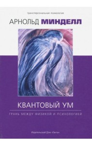 Квантовый ум: грань между физикой и психологией
