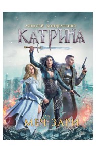 Катрина: Меч Зари