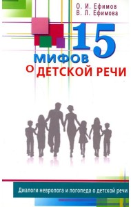 15 мифов о детской речи. Диалоги невролога и логопеда о детской речи