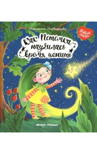 Как Потомка научилась время ценить