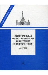 Международная научно-практическая конференция 