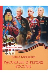 Рассказы о героях России