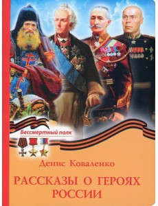 Рассказы о героях России