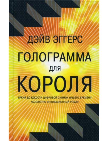 Голограмма для короля: роман