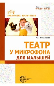 Театр у микрофона, для малышей