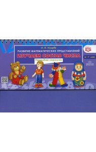 Изучаем состав числа. Развитие математических представлений (6-7 лет). Перекидные странички