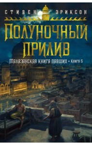 Малазанская книга павших. Кн. 5: Полуночный прилив: роман