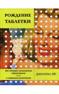 Рождение таблетки