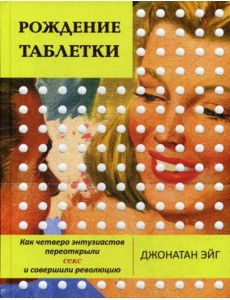 Рождение таблетки Рождение таблетки