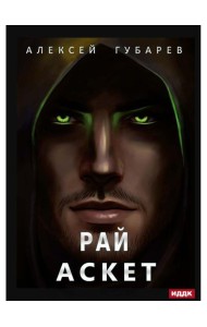 АСКЕТ. Кн. 5. Рай