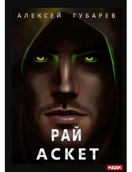 АСКЕТ. Кн. 5. Рай